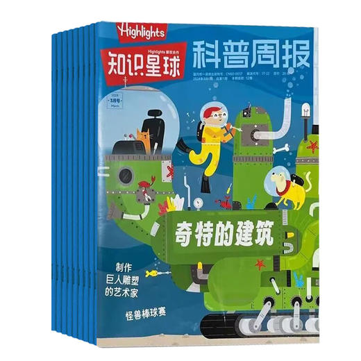 知识星球（Highlights中文版）杂志2025年刊订阅  商品图1