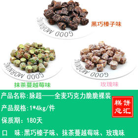 脉超——全麦巧克力脆脆裸装     保质期180天