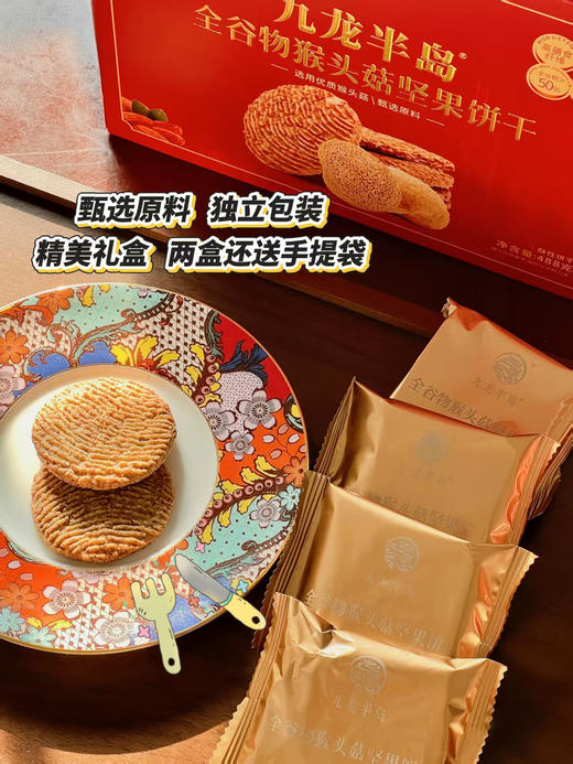 香港九龙半岛猴头菇坚果饼干礼盒装488g营养代餐健康养胃早餐饼干 商品图9