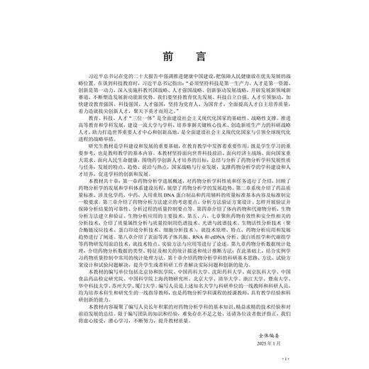 现代药物分析 十四五普通高等教育研究生规划教材 张金兰 适用于高等医学院校药学学科所属相关专业药物分析临床药学等 科学出版社 商品图2