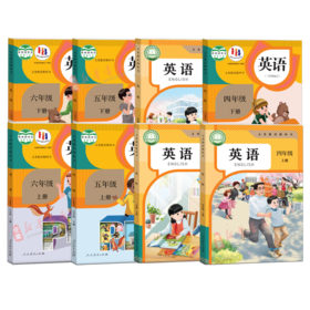 人教版小学英语课本教材 义务教育教科书英语三四五六年级上下册任选人民教育出版社