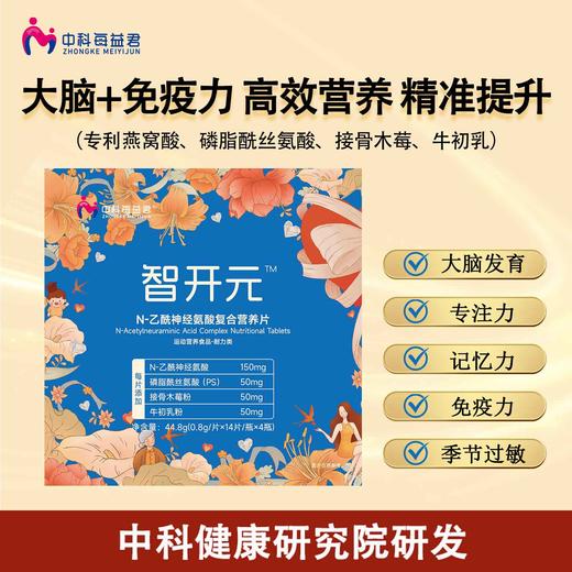 智开元N-乙酰神经氨酸复合营养片 商品图1