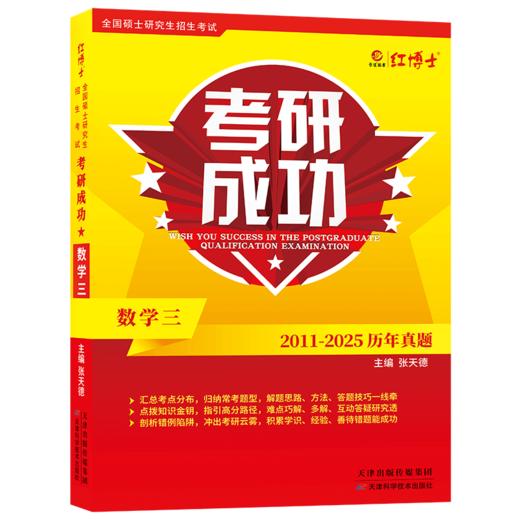 2027考研数学三历年真题详解考研成功2011-2025近十五年真题标准答案详细解析 红博士考研成功晋远图书品牌直营 商品图5