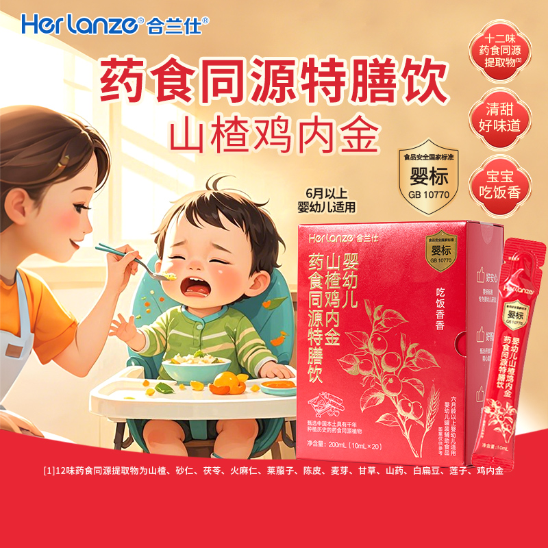 合兰仕婴幼儿山楂鸡内金药食同源特膳饮200ml(10ml×20)