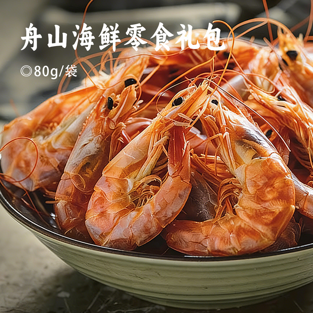 舟山海鲜零食礼包 | 特产海鲜干  精选即食对虾 鳕鱼片和鱼骨粒 烤制非油炸更健康 方便食用 适合聚会/旅行/日常小零嘴 送礼自用两相宜的海鲜佳选