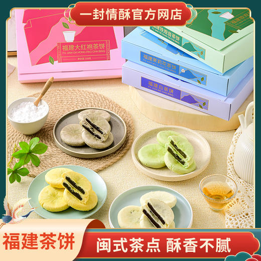 一封情酥茶饼系列 商品图0