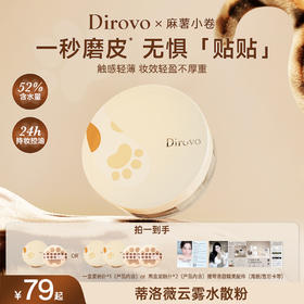 【萌动上新】蒂洛薇 x 麻薯小卷联名定制云雾触感水散粉清凉水感舒适棉花糖云朵妆