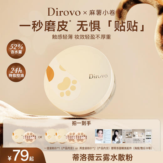 【萌动上新】蒂洛薇 x 麻薯小卷联名定制云雾触感水散粉清凉水感舒适棉花糖云朵妆 商品图0