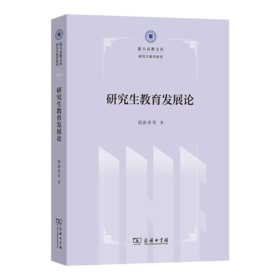 研究生教育发展论(厦大高教文丛·研究生教育研究)