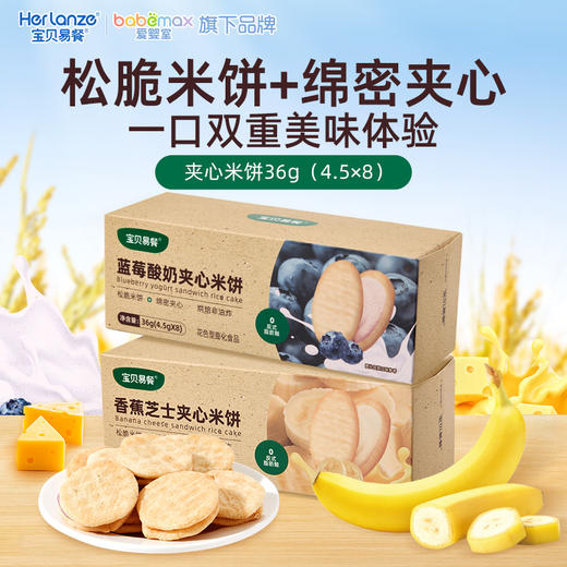 宝贝易餐香蕉芝士/蓝莓酸奶夹心米饼36g（4.5g*8） 商品图0