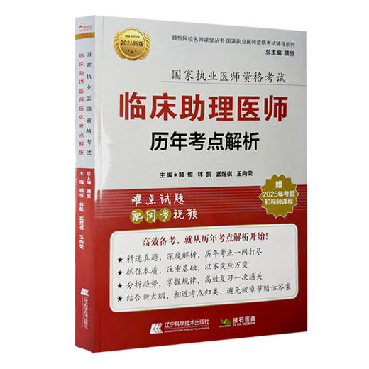 2026临床助理医师历年考点解析 执业医师资格考试 颐恒 林凯 武煜棋 王向荣 主编 难点试题 配同步视频 辽宁科学技术出版社 商品图1