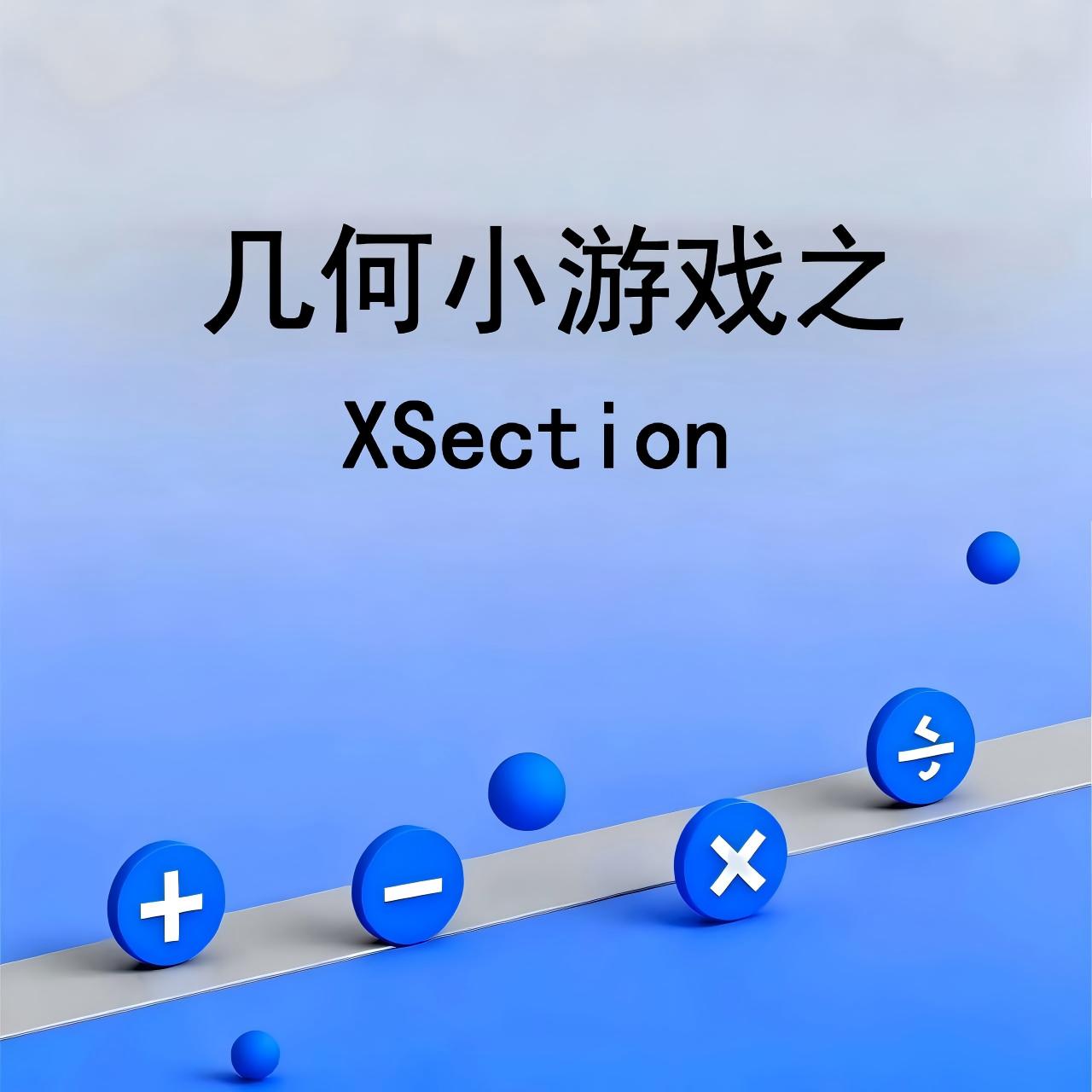 几何小游戏之XSection