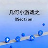 几何小游戏之XSection 商品缩略图0