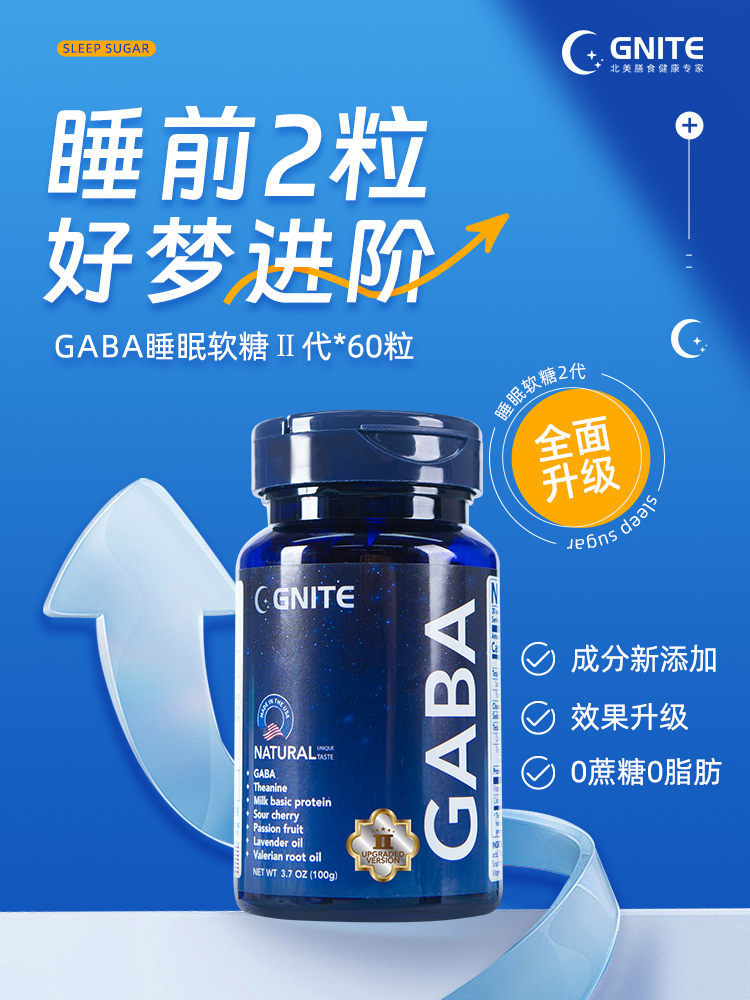 【赠：体验装一袋和一个药盒】美国GNITE GABA 睡眠软糖2代 60粒/瓶 葡萄味 效果升级 守护安心睡眠
