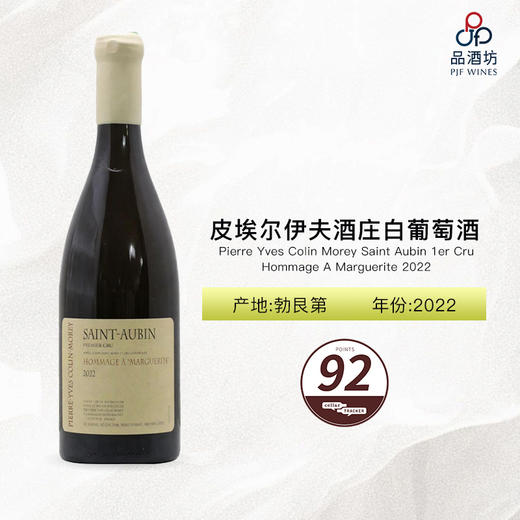 Pierre Yves Colin Morey Saint Aubin 1er Cru Hommage A Marguerite 2022 商品图1