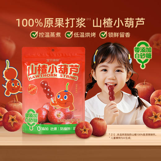 宝贝易餐山楂小葫芦108g 商品图0