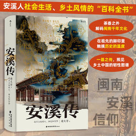 安溪传：这片土地上的人、祖先和信仰