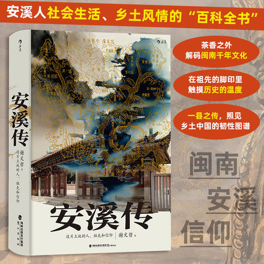 安溪传：这片土地上的人、祖先和信仰 商品图0
