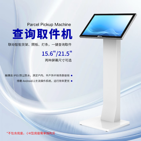 21.5寸查询取件机