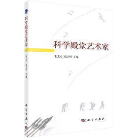 [按需印刷]科学殿堂艺术家