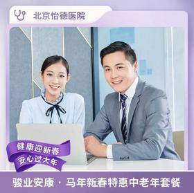 北京怡德 骏业安康.马年新春特惠中老年套餐