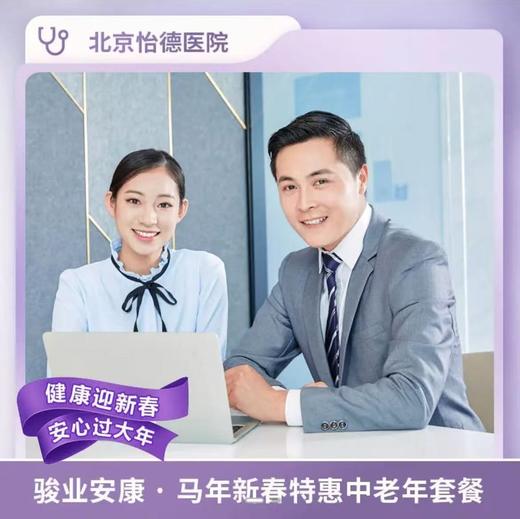 北京怡德 骏业安康.马年新春特惠中老年套餐 商品图0