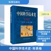 中国科学技术史·年表卷 商品缩略图0