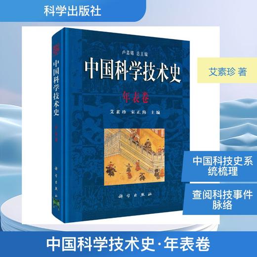 中国科学技术史·年表卷 商品图0