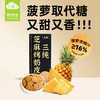 三纯【菠萝&芝麻烤奶皮】新口味菠萝取代糖，酥脆香甜 商品缩略图1
