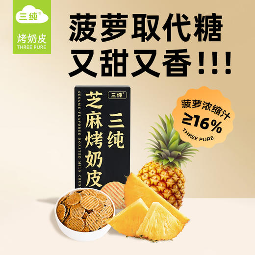 三纯【菠萝&芝麻烤奶皮】新口味菠萝取代糖，酥脆香甜 商品图1