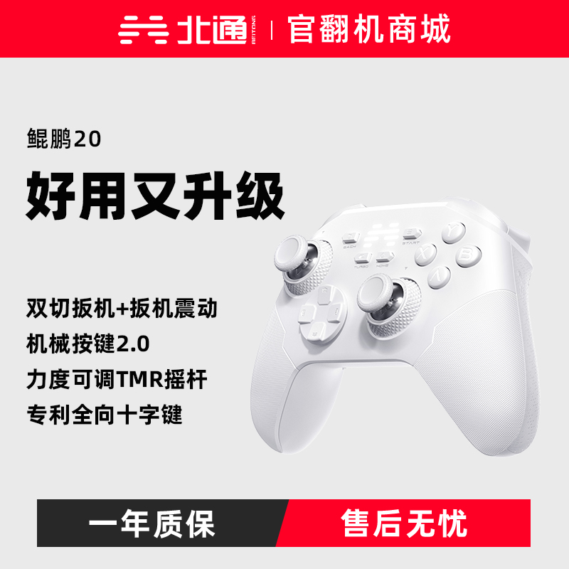 【官翻机特惠】北通鲲鹏20绝尘白智控无线游戏手柄xbox机械按键switch2电脑PC手机电视steam蓝牙体感NS原神双人成行
