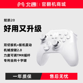 【官翻机特惠】北通鲲鹏20绝尘白智控无线游戏手柄xbox机械按键switch2电脑PC手机电视steam蓝牙体感NS原神双人成行