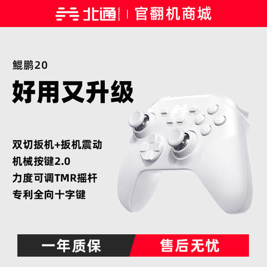 【官翻机特惠】北通鲲鹏20绝尘白智控无线游戏手柄xbox机械按键switch2电脑PC手机电视steam蓝牙体感NS原神双人成行 商品图0