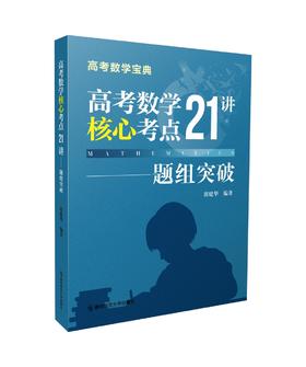 高考数学核心考点21讲——题组突破