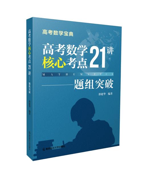 高考数学核心考点21讲——题组突破 商品图0