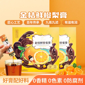 金桔鲜橙梨膏 6盒【2026新春好品】