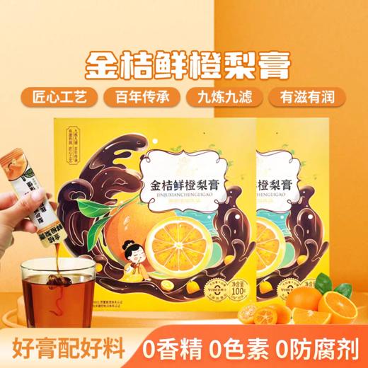 金桔鲜橙梨膏 6盒【2026新春好品】 商品图0