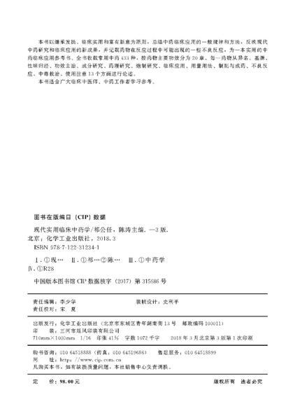 现代实用临床中药学（第3版） 商品图2