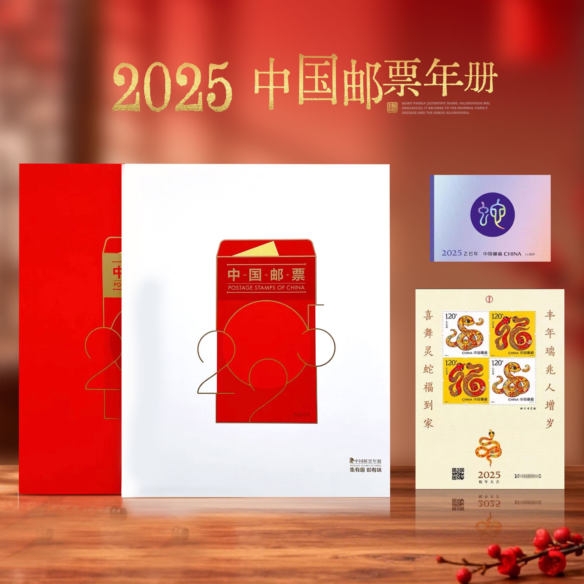 预定！2025年中国邮票年册（含全年邮票+型张+小本票+赠送版）