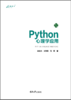 Python心理学应用 商品缩略图1