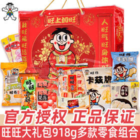 【满满年味十足❗️旺旺礼盒大礼包】人旺•财旺•运道旺•美味齐分享！旺仔零食手提休闲食品，年货零食品送礼团购，年货中秋送礼领导长辈自己L
