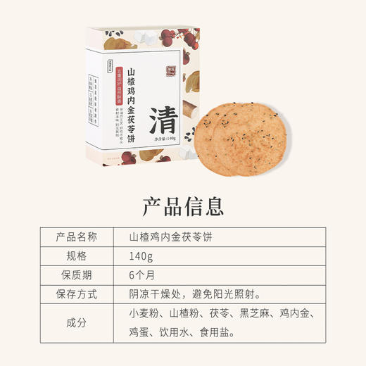 正安 山楂鸡内金茯苓饼 五重润护自然酥香 助力好吸收干饭倍儿棒 健康零食 140g/盒 商品图13