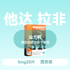 惯爱他达拉非片5mg5片*4板 商品缩略图0