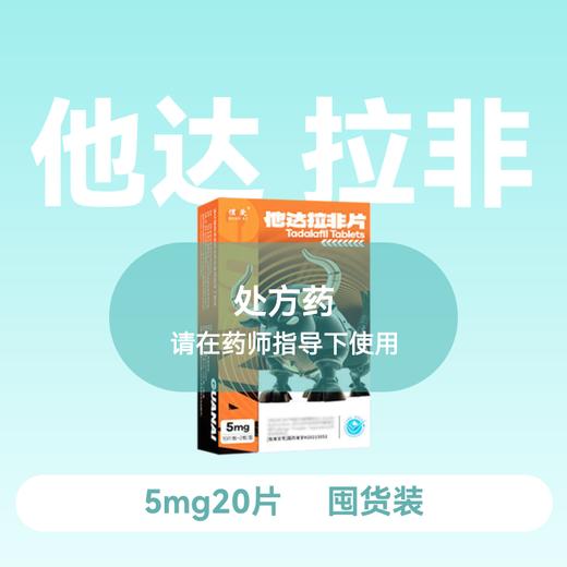 惯爱他达拉非片5mg5片*4板 商品图0