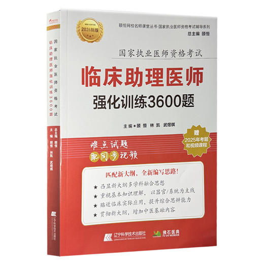 2026临床执业助理医师强化训练3600题 执业医师资格考试 颐恒 林凯 武煜棋 主编 难点试题 即同步视频 辽宁科学技术出版社 商品图1