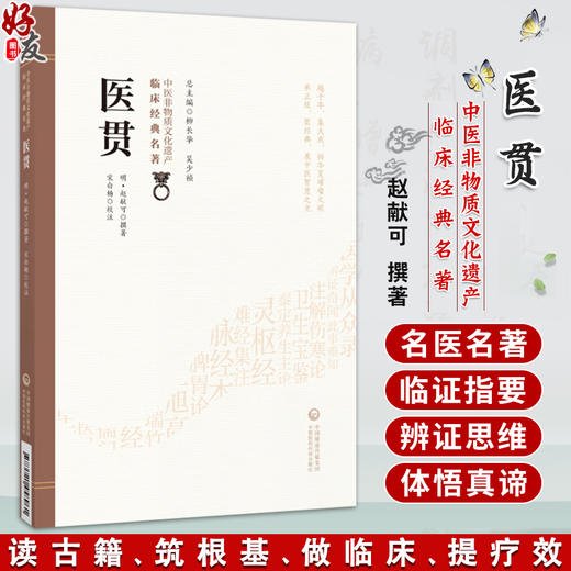 医贯 中医非物质文化遗产临床经典名著(明)赵献可 撰著 宋白杨 校注 临床医学 中医学 9787521458961 中国医药科技出版社 商品图0