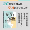 养育的觉醒：学习能力强、动力足的孩子这样培养  告别吼叫与刷题 用十大主题系统拆解"好成绩公式" 商品缩略图0