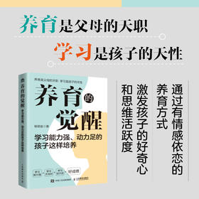 养育的觉醒：学习能力强、动力足的孩子这样培养  告别吼叫与刷题 用十大主题系统拆解"好成绩公式"