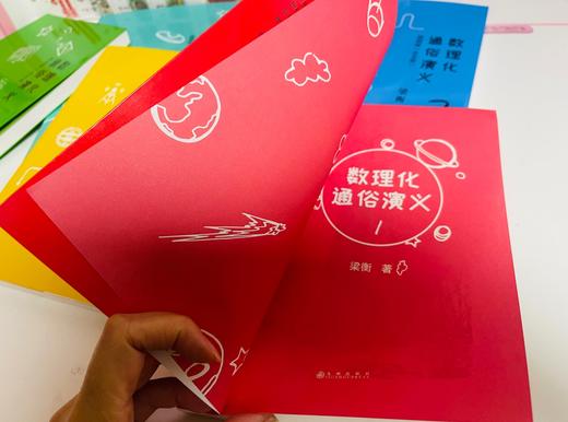 《数理化通俗演义:插图版》（全5册）， 中国科学院院长白春礼、叶圣陶之子、科普作家叶至善等作序，每年寒暑假推荐图书。 商品图4