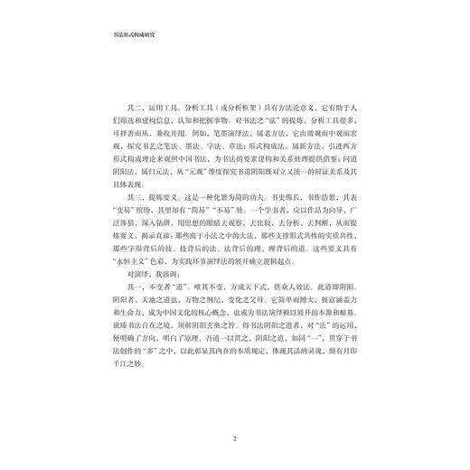 书法形式构成研究/邱志文 著/浙江大学出版社 商品图2